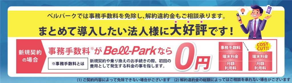 ベルパークは法人携帯の事務手数料が0円