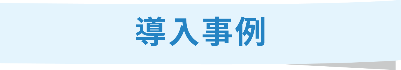 導入事例