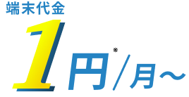 端末料金1円