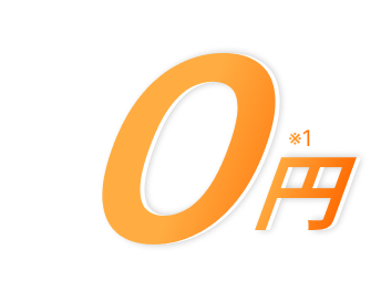 0円
