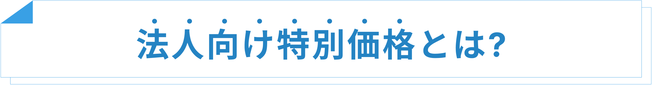法人向け特別価格とは