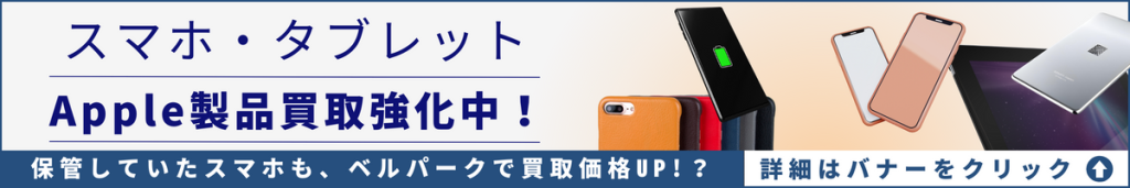 法人スマホの買取はベルパークへ