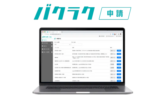 バクラク申請