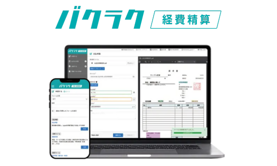 バクラク経理精算