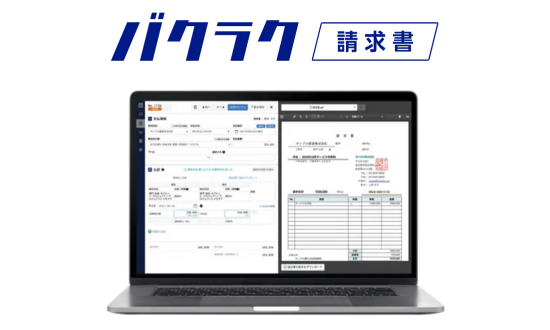 バクラク請求書