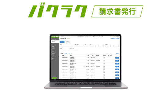 バクラク請求書発行