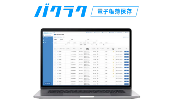 バクラク電子帳簿保存