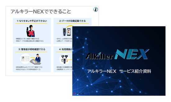 アルキラーNEXお役立ち資料