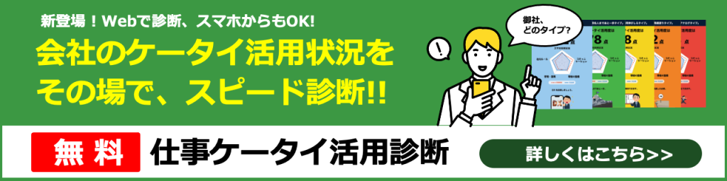 仕事ケータイ活用診断