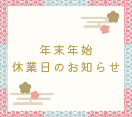 年末年始の休業に関するお知らせ