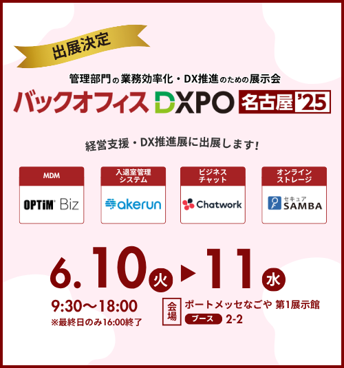 「バックオフィスDXPO名古屋’25」展示会に出展します
