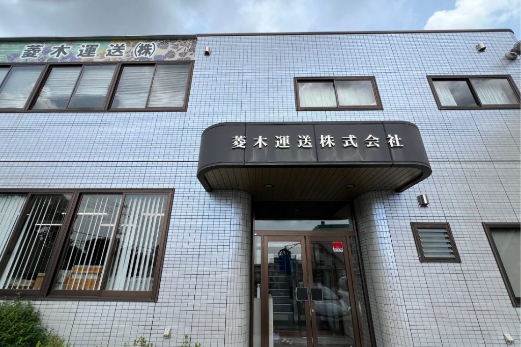法人携帯導入事例：菱木運送株式会社様
