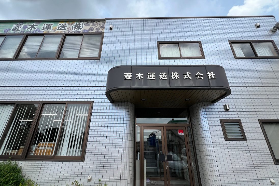 法人携帯導入事例：菱木運送株式会社様
