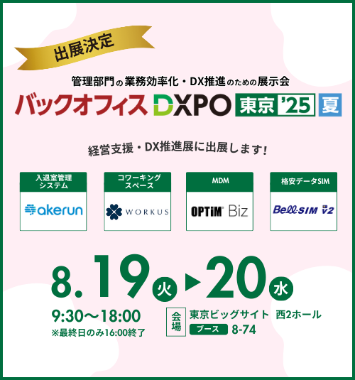 「バックオフィスDXPO東京’25夏」展示会に出展します