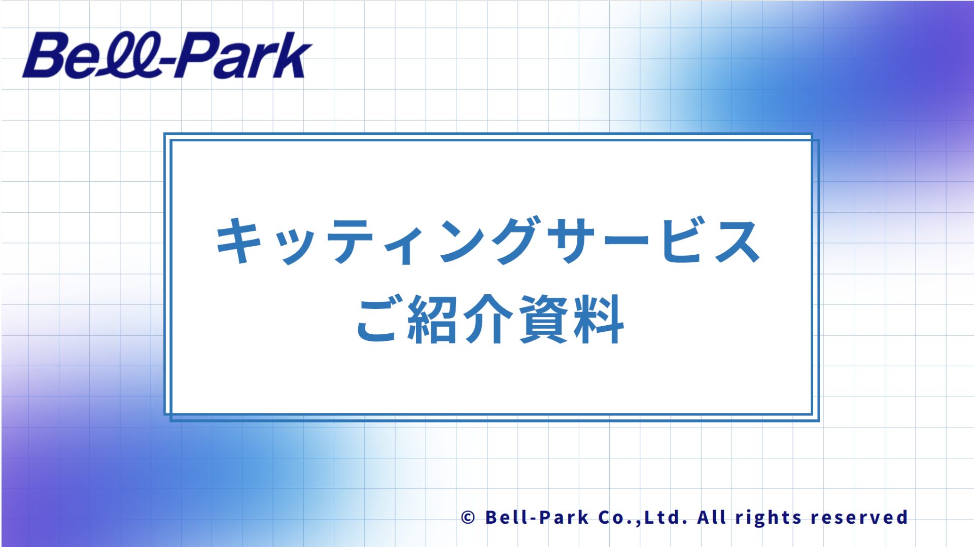 キッティングサービス資料ダウンロード