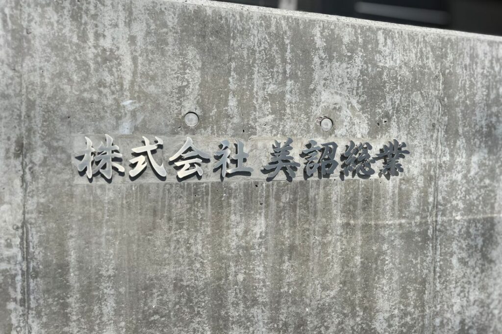 法人携帯・OPTiM Biz導入事例：株式会社美詔総業様