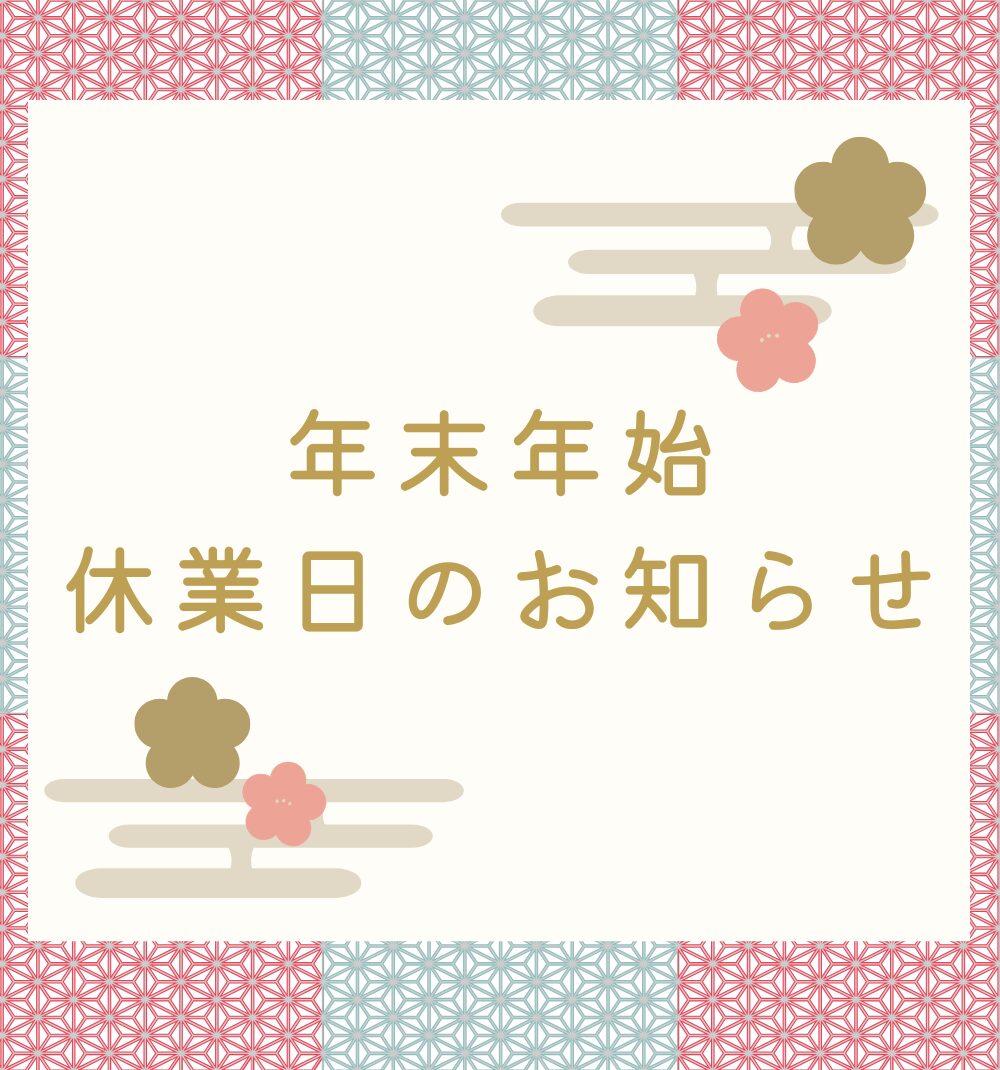 年末年始の休業に関するお知らせ