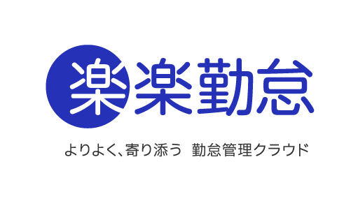 楽楽勤怠